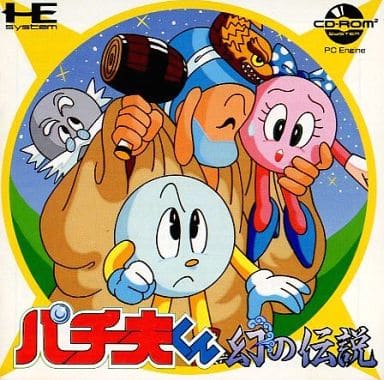 パチ夫くん 幻の伝説