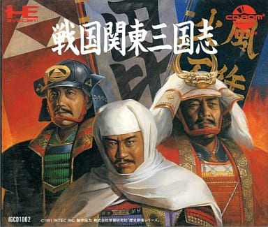 戦国関東三国志