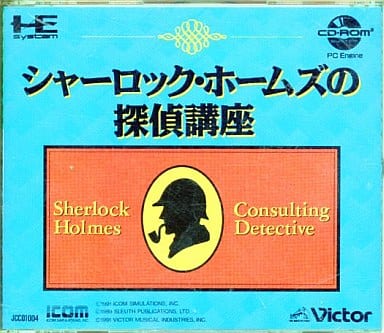 シャーロック・ホームズの探偵講座