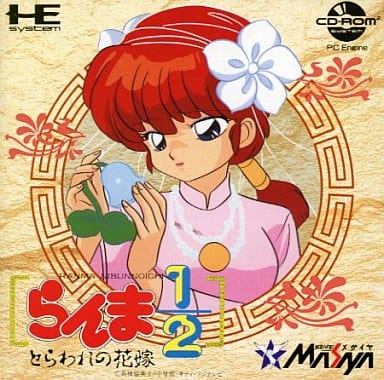 らんま1／2 とらわれの花嫁