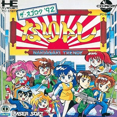 なりトレ ザ・スゴロク'92