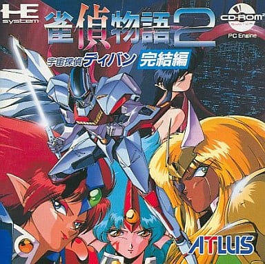 雀偵物語2 宇宙探偵ディバン／完結編