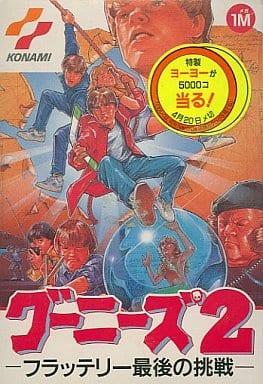 グーニーズ2 フラッテリー最後の挑戦