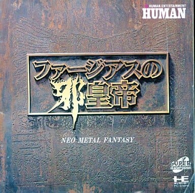ファージアスの邪皇帝