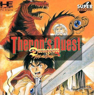 ダンジョン・マスター セロンズ・クエスト