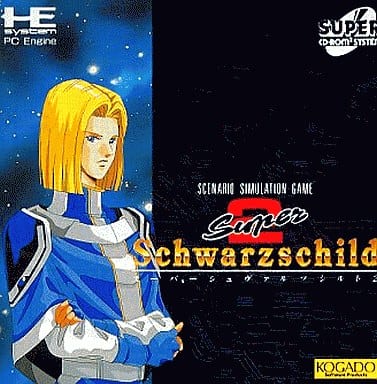 スーパーシュヴァルツシルト2