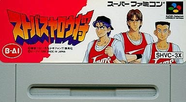 ストバスヤロウ将