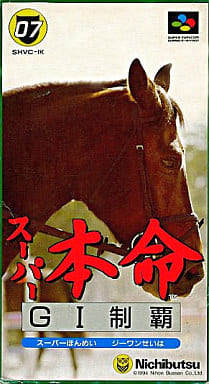 スーパー本命 GI制覇