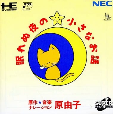 眠れぬ夜の小さなお話