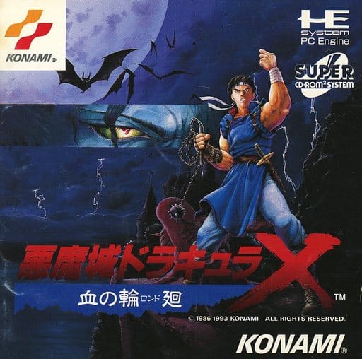 悪魔城ドラキュラX 血の輪廻 - ソフト 詳細 ｜ コンシューマーゲーム大辞典