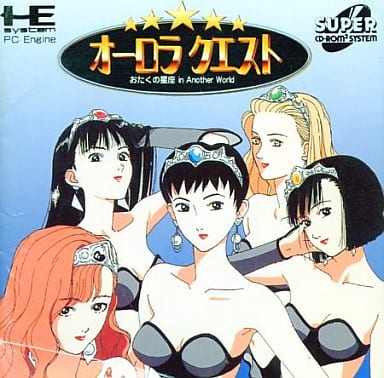 オーロラクエスト おたくの星座 IN ANOTHER WORLD