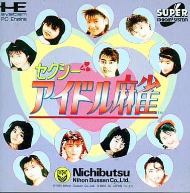 セクシーアイドル麻雀