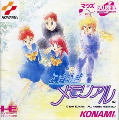 ときめきメモリアル