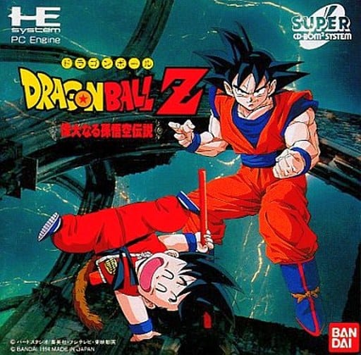 ドラゴンボールZ 偉大なる孫悟空伝説