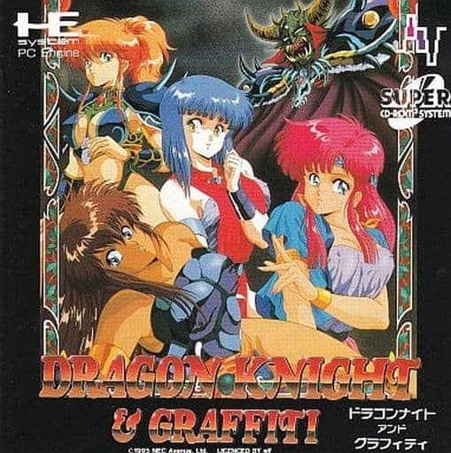 ドラゴンナイト&グラフィティ