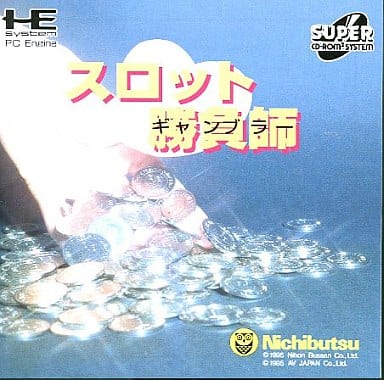 スロット勝負師