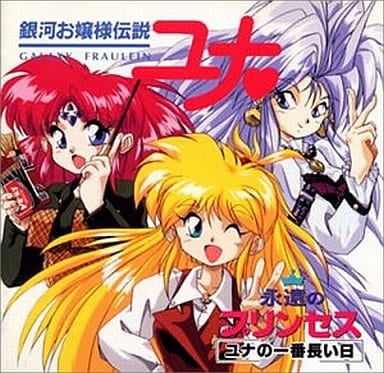銀河お嬢様伝説ユナ2 永遠のプリンセス