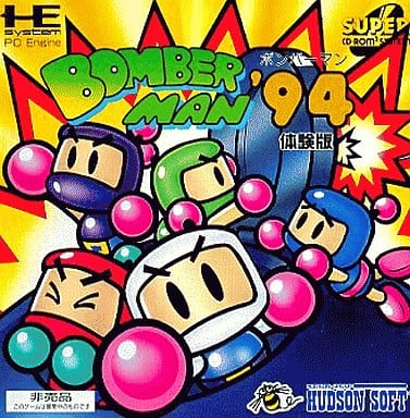 ボンバーマン'94（体験版)