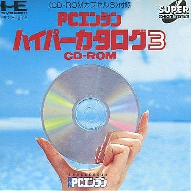 PCエンジンハイパーカタログ3