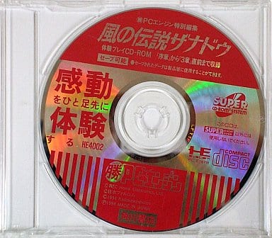 風の伝説ザナドゥ（雑誌『風の伝説ザナドゥ 体験CD-ROM付 ゲームガイド』に付属）