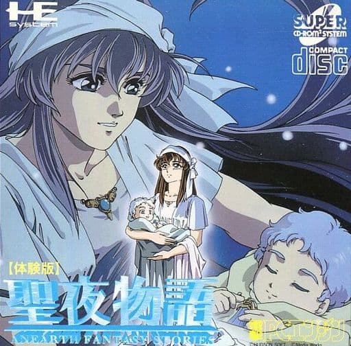 聖夜物語（体験版。雑誌『電撃CD-ROM and BOOK 3 聖夜物語』に付属）
