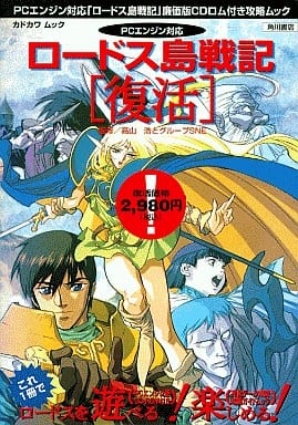 ロードス島戦記（雑誌『PCエンジン対応 ロードス島戦記［復活］』に付属）