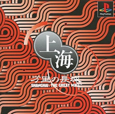 上海 万里の長城