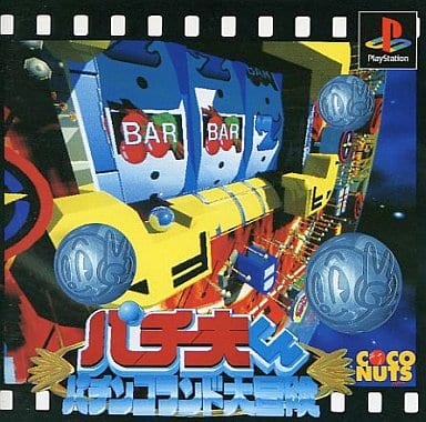 パチ夫くん パチンコランド大冒険