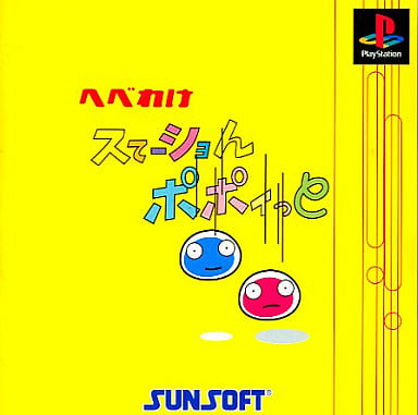 へべれけスてーショんポポイっと