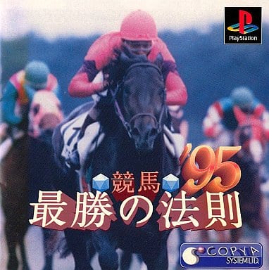 競馬最勝の法則'95