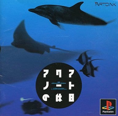 アクアノートの休日