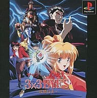 3×3EYES ～吸精公主～