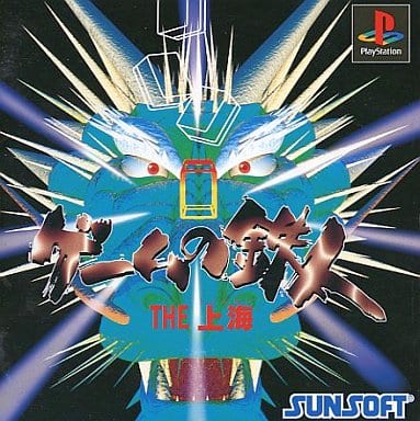 ゲームの鉄人 THE 上海