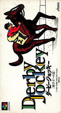 ダービージョッキー 騎手王への道