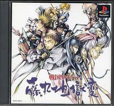 戦国サイバー 藤丸地獄変