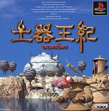 土器王紀