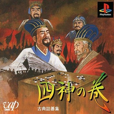 古典詰碁集 四神の巻