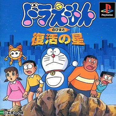 ドラえもん のび太と復活の星