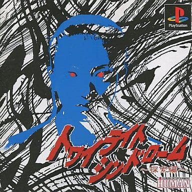 トワイライトシンドローム探索編