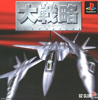 大戦略 プレイヤーズスピリット