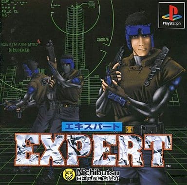 エキスパート