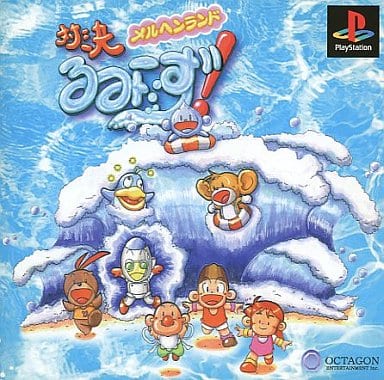 対決!るみーず!メルヘンランド