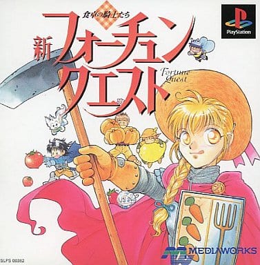 新フォーチュンクエスト 食卓の騎士たち