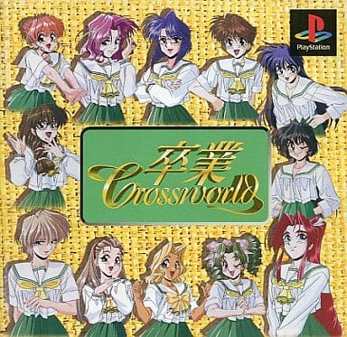 卒業 クロスワールド