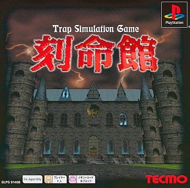 刻命館
