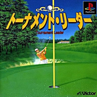 トーナメント・リーダー