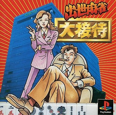 出世麻雀 大接待