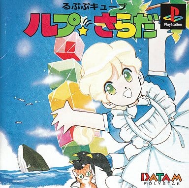 るぷぷキューブ ルプ★さらだ