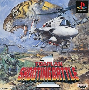 東亜プランシューティングバトル