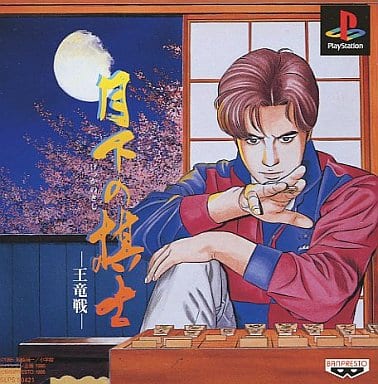 月下の棋士～王竜戦～